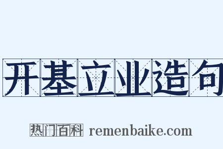 开基立业造句是什么意思的图片